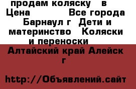 продам коляску 2 в 1 › Цена ­ 8 500 - Все города, Барнаул г. Дети и материнство » Коляски и переноски   . Алтайский край,Алейск г.